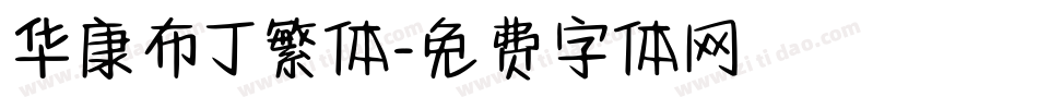 华康布丁繁体字体转换