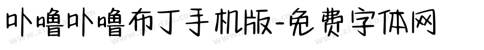 卟噜卟噜布丁手机版字体转换