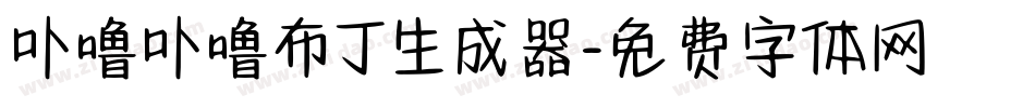 卟噜卟噜布丁生成器字体转换