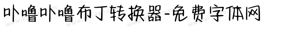 卟噜卟噜布丁转换器字体转换