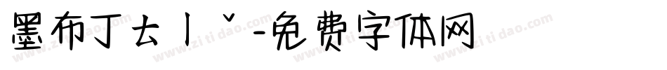 墨布丁ㄊㄧˇ字体转换