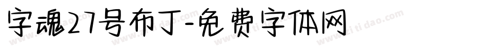 字魂27号布丁字体转换