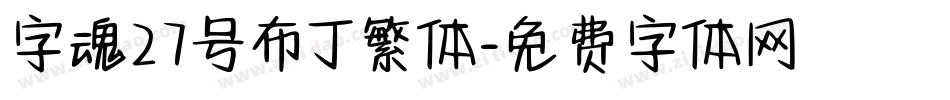 字魂27号布丁繁体字体转换