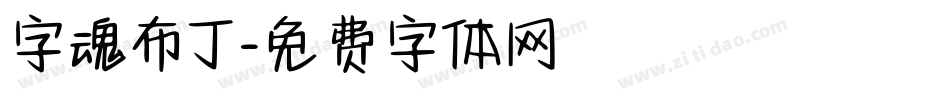 字魂布丁字体转换