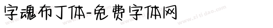 字魂布丁体字体转换