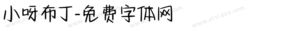小呀布丁字体转换
