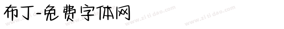 布丁字体转换