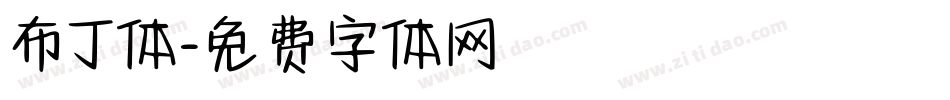 布丁体字体转换