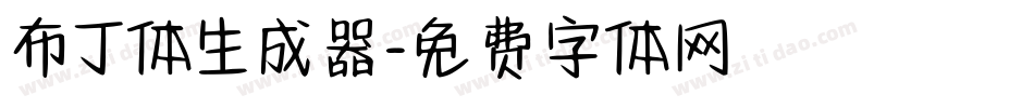 布丁体生成器字体转换