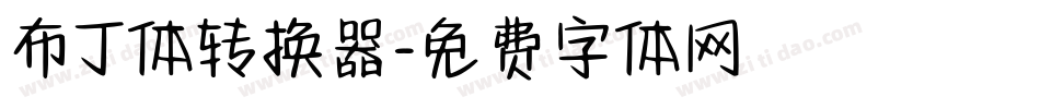 布丁体转换器字体转换