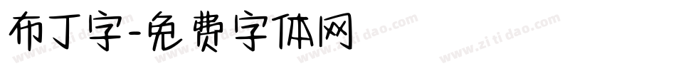 布丁字字体转换