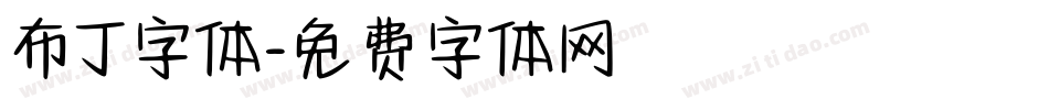 布丁字体字体转换