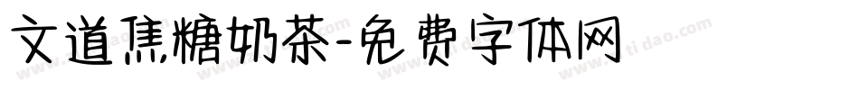 文道焦糖奶茶字体转换
