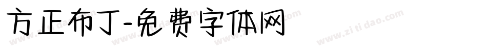 方正布丁字体转换