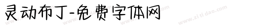 灵动布丁字体转换