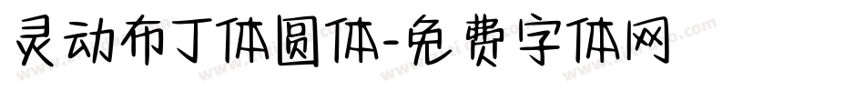 灵动布丁体圆体字体转换