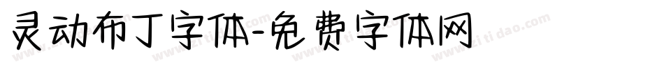 灵动布丁字体字体转换
