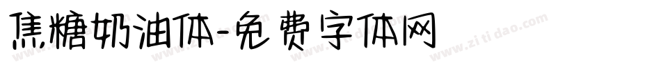 焦糖奶油体字体转换