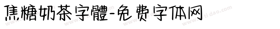 焦糖奶茶字體字体转换