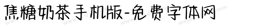 焦糖奶茶手机版字体转换