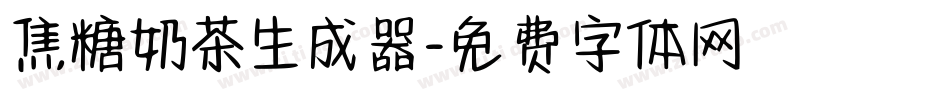 焦糖奶茶生成器字体转换