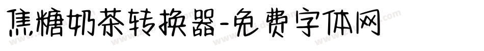 焦糖奶茶转换器字体转换
