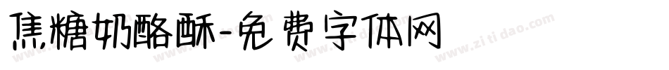 焦糖奶酪酥字体转换