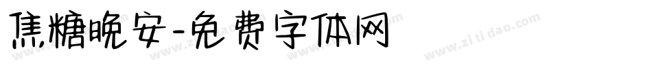 焦糖晚安字体转换