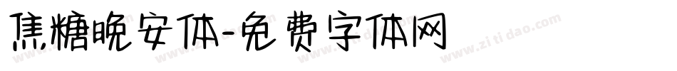 焦糖晚安体字体转换