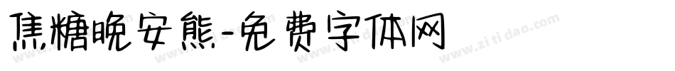 焦糖晚安熊字体转换