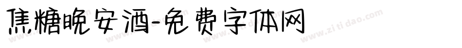 焦糖晚安酒字体转换