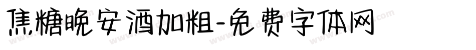 焦糖晚安酒加粗字体转换