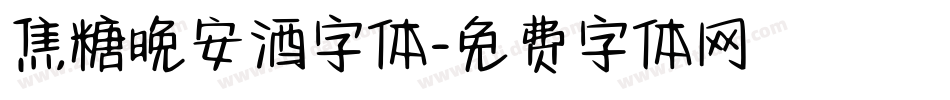 焦糖晚安酒字体字体转换