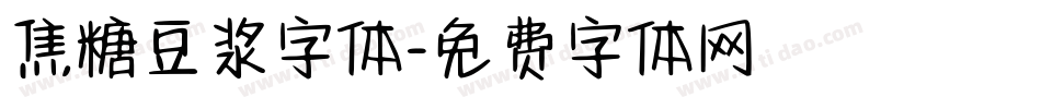 焦糖豆浆字体字体转换