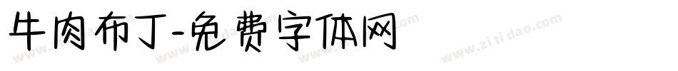 牛肉布丁字体转换