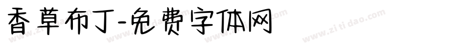 香草布丁字体转换