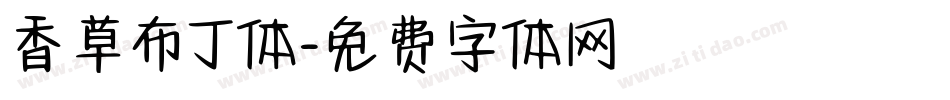 香草布丁体字体转换