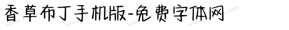 香草布丁手机版字体转换