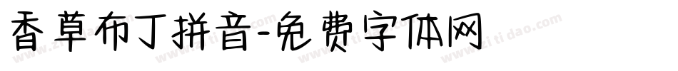 香草布丁拼音字体转换
