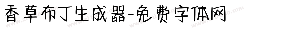 香草布丁生成器字体转换