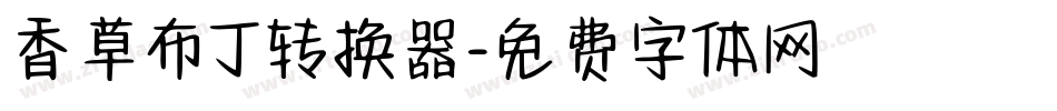 香草布丁转换器字体转换