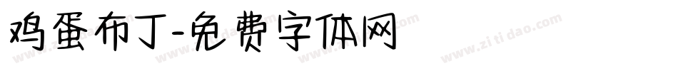 鸡蛋布丁字体转换