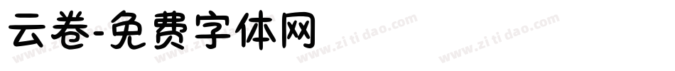 云卷字体转换