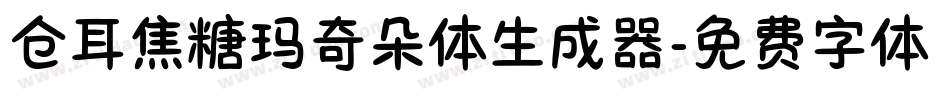 仓耳焦糖玛奇朵体生成器字体转换