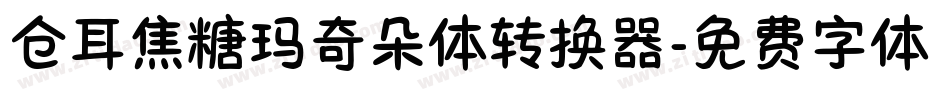仓耳焦糖玛奇朵体转换器字体转换