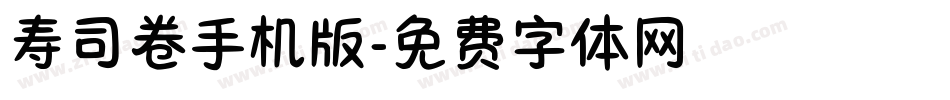 寿司卷手机版字体转换