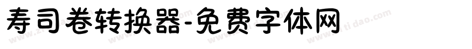 寿司卷转换器字体转换