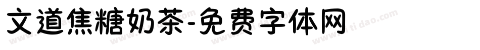 文道焦糖奶茶字体转换