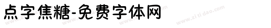 点字焦糖字体转换