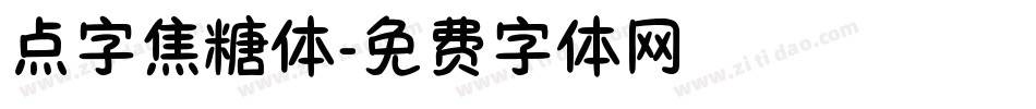 点字焦糖体字体转换